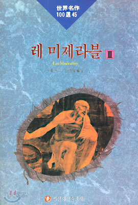 레 미제라블 3