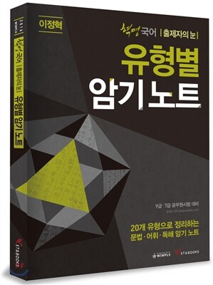 2016 혁명 국어 출제자의 눈 유형별암기노트