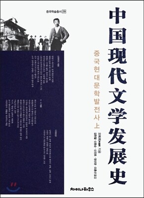 중국현대문학발전사 상