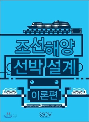 조선해양 선박설계 이론편