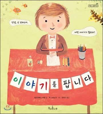 이야기를 팝니다