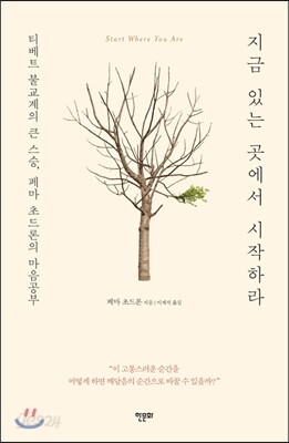 지금 있는 곳에서 시작하라