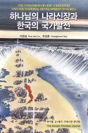 하나님의 나라신장과 한국의 국가발전
