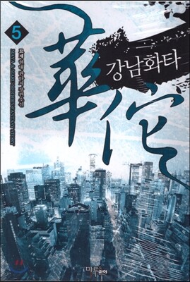 마루(마루&마야)  강남 화타 5