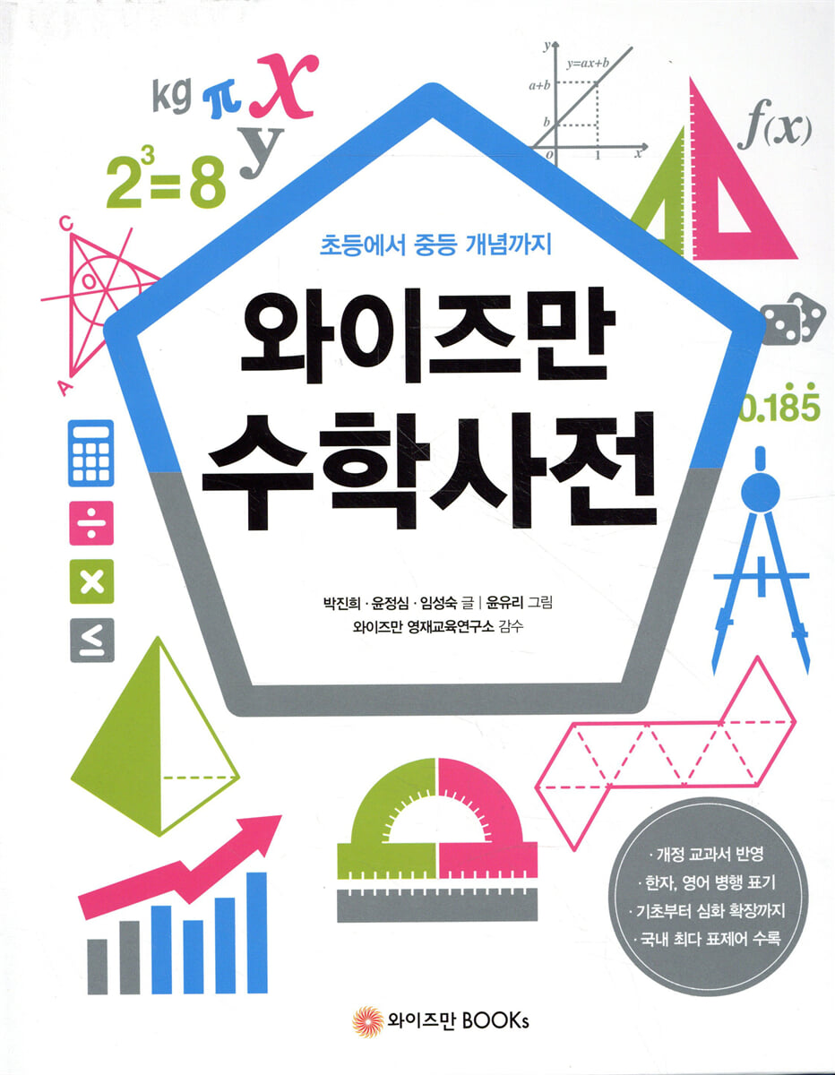 와이즈만 수학사전
