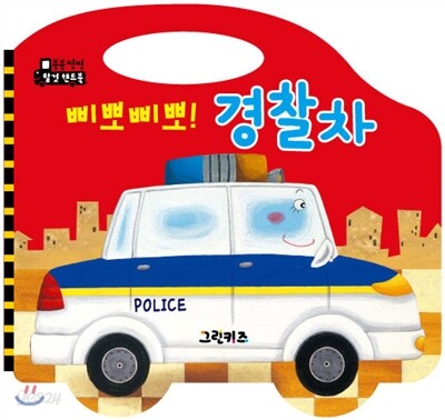 삐뽀삐뽀! 경찰차
