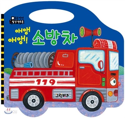 애앵애앵! 소방차