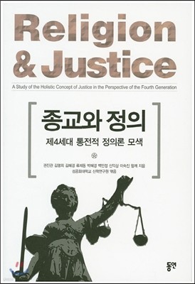 종교와 정의