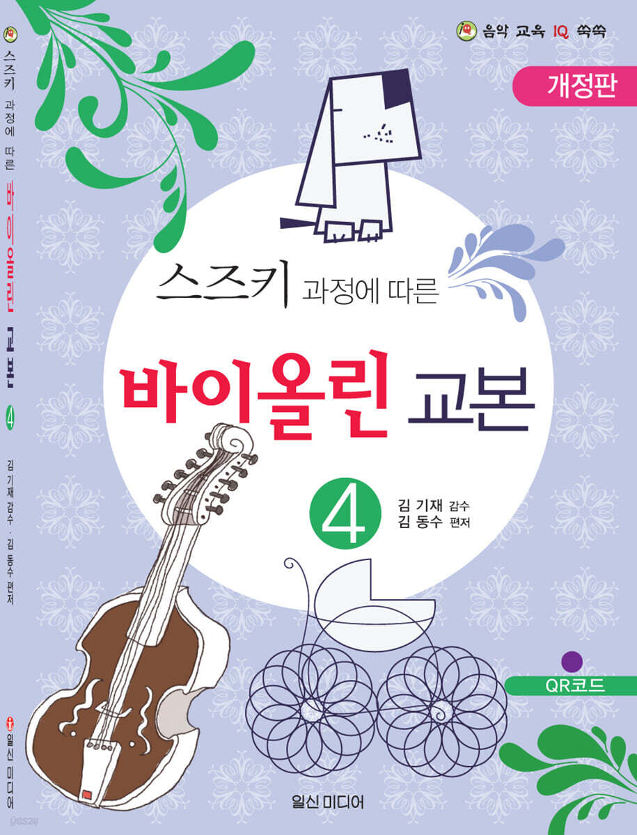 스즈키 과정에 따른 힐링포인트 바이올린 교본 4