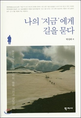 나의 지금에게 길을 묻다 - 예스24