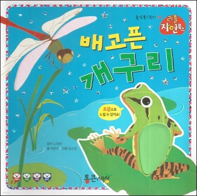 배고픈 개구리 (무늬) 