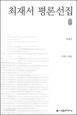 최재서 평론선집 - 지식을만드는지식 한국문학평론선집