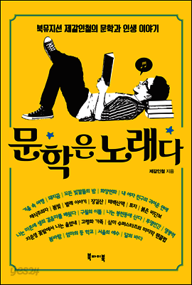 문학은 노래다