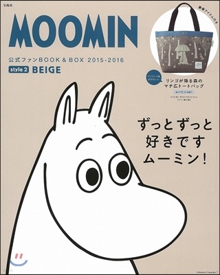 MOOMIN 公式ファンBOOK＆BOX 2015-2016 style ２ BEIGE