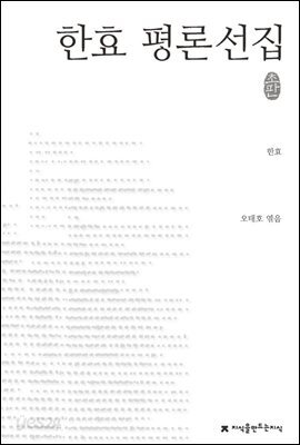 한효 평론선집 - 지식을만드는지식 한국문학평론선집