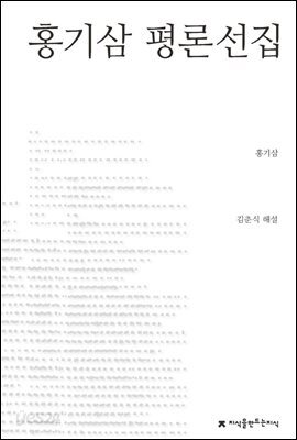 홍기삼 평론선집 - 지식을만드는지식 한국문학평론선집
