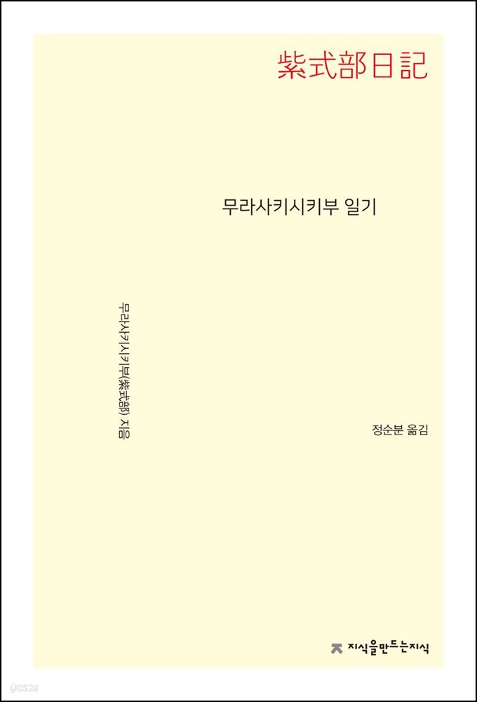 무라사키시키부 일기 - 지식을만드는지식 수필비평선집