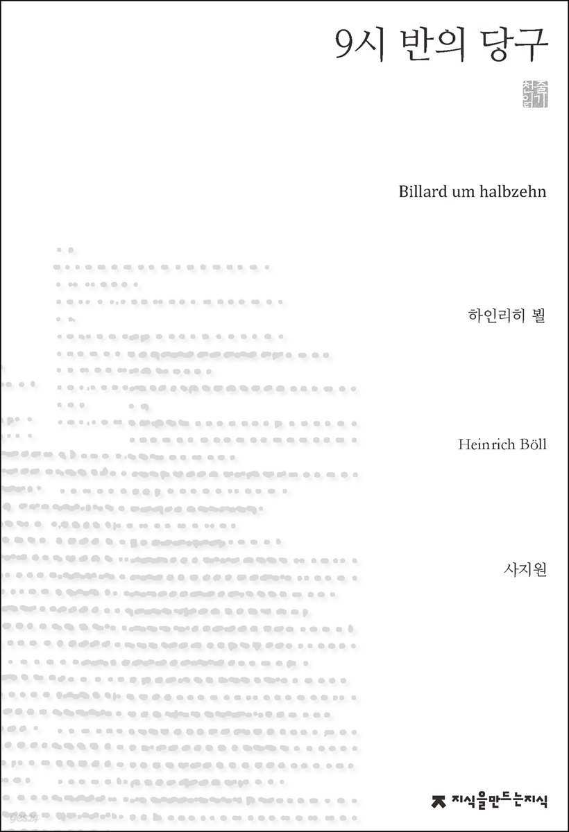 9시 반의 당구 - 지식을만드는지식 고전선집