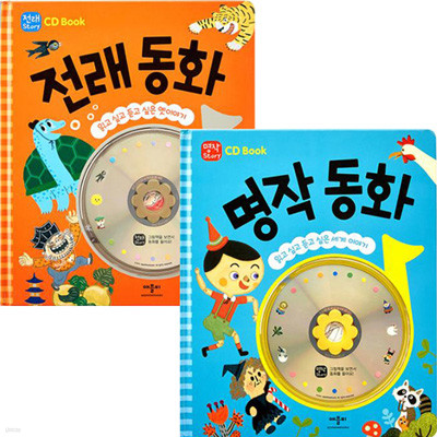 읽고 싶고 듣고 싶은 이야기 CD Book 전래동화+명작동화 (전2권+CD2장)