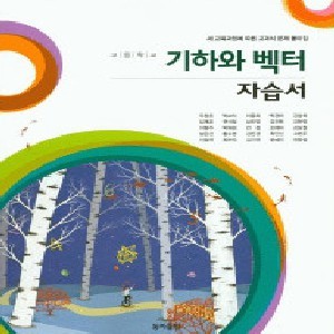 동아출판 (두산동아) 고등학교 고등 기하와 벡터 자습서 (2016년/ 우정호) - 고등 2학년