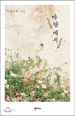 마당에서