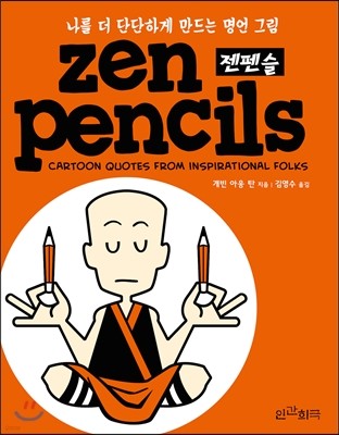 젠펜슬 Zen Pencils
