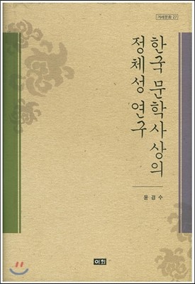 한국문학사상의 정체성 연구