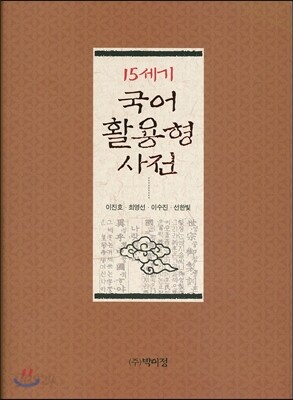 15세기 국어 활용형 사전