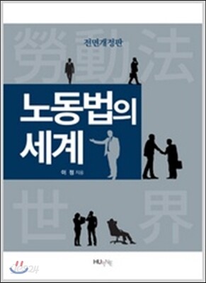 노동법의 세계