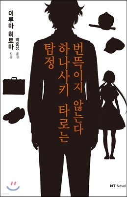 탐정 하나사키 타로는 번뜩이지 않는다