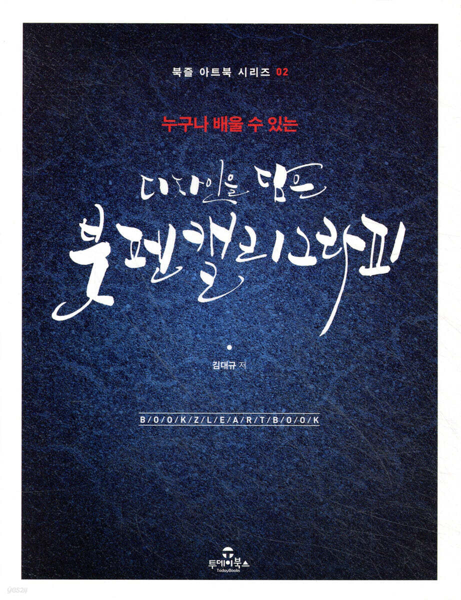 디자인을 담은 붓펜 캘리그라피