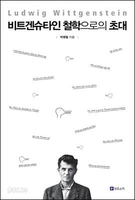 비트겐슈타인 철학으로의 초대