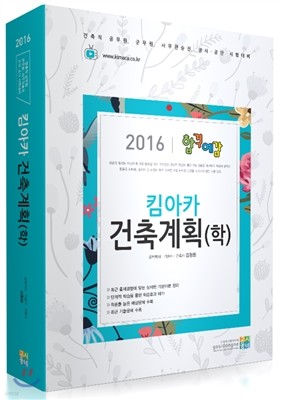 2016 합격예감 킴아카 건축계획(학)