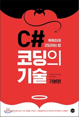 C# 코딩의 기술 기본편