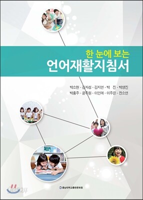 한 눈에 보는 언어재활지침서