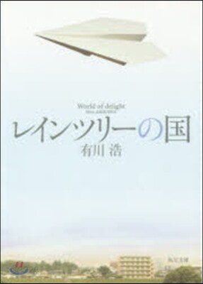 レインツリ-の國
