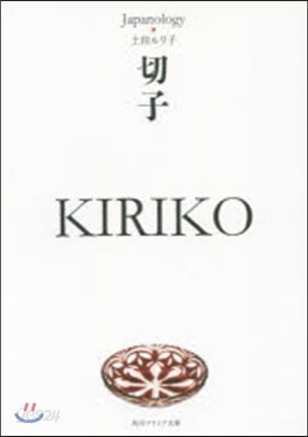 切子 KIRIKO ジャパノロジ-.コレ