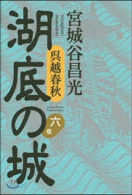 吳越春秋 湖底の城   6