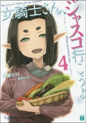 女騎士さん,ジャスコ行こうよ   4