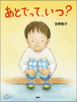 あとでって,いつ?
