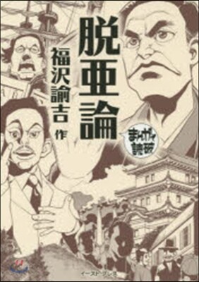 脫亞論 まんがで讀破