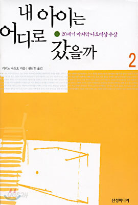 내 아이는 어디로 갔을까 2
