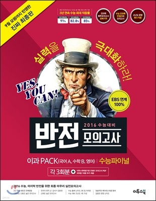 2016 수능 대비 반전 모의고사 수능파이널 이과PACK(국어B/수학A/영어 각 3회분) (2015년)