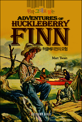 원작 그대로 읽는 허클베리핀의 모험(The Adventures of Huckleberry Finn)