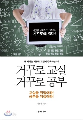 거꾸로 교실 거꾸로 공부