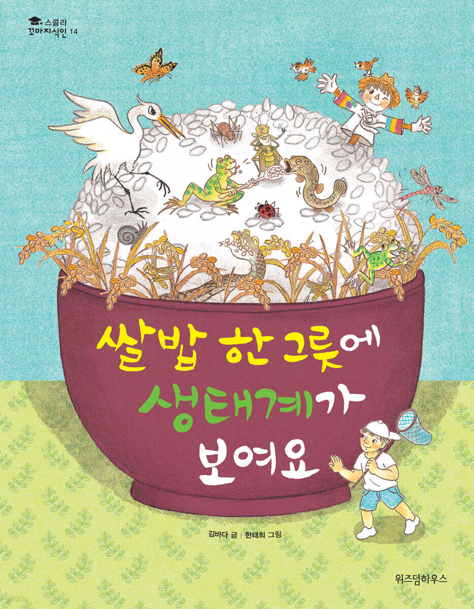 쌀밥 한 그릇에 생태계가 보여요