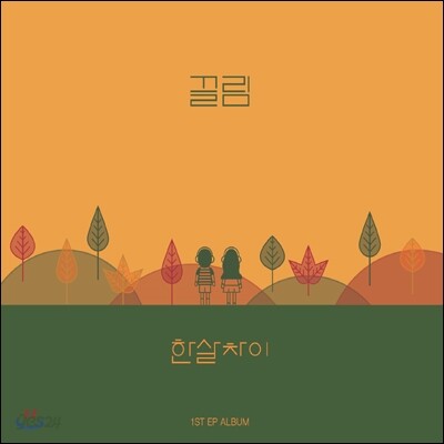 한살차이 - 끌림