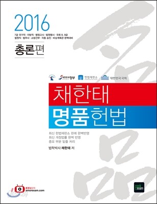 2016 채한태 명품헌법