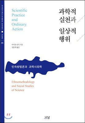 과학적 실천과 일상적 행위