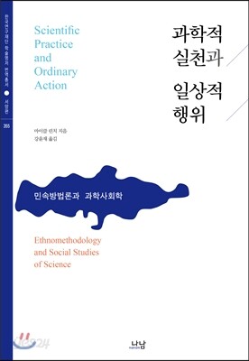 과학적 실천과 일상적 행위